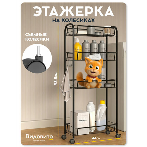 фото Этажерка на колесиках для ванной и кухни vidovito металлическая, стеллаж напольный, 4 полки, 95х44х20 см видовито
