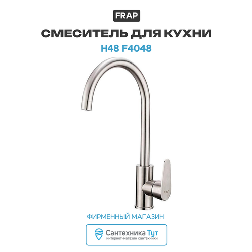 фото Смеситель для кухни frap h48 f4048 сатин