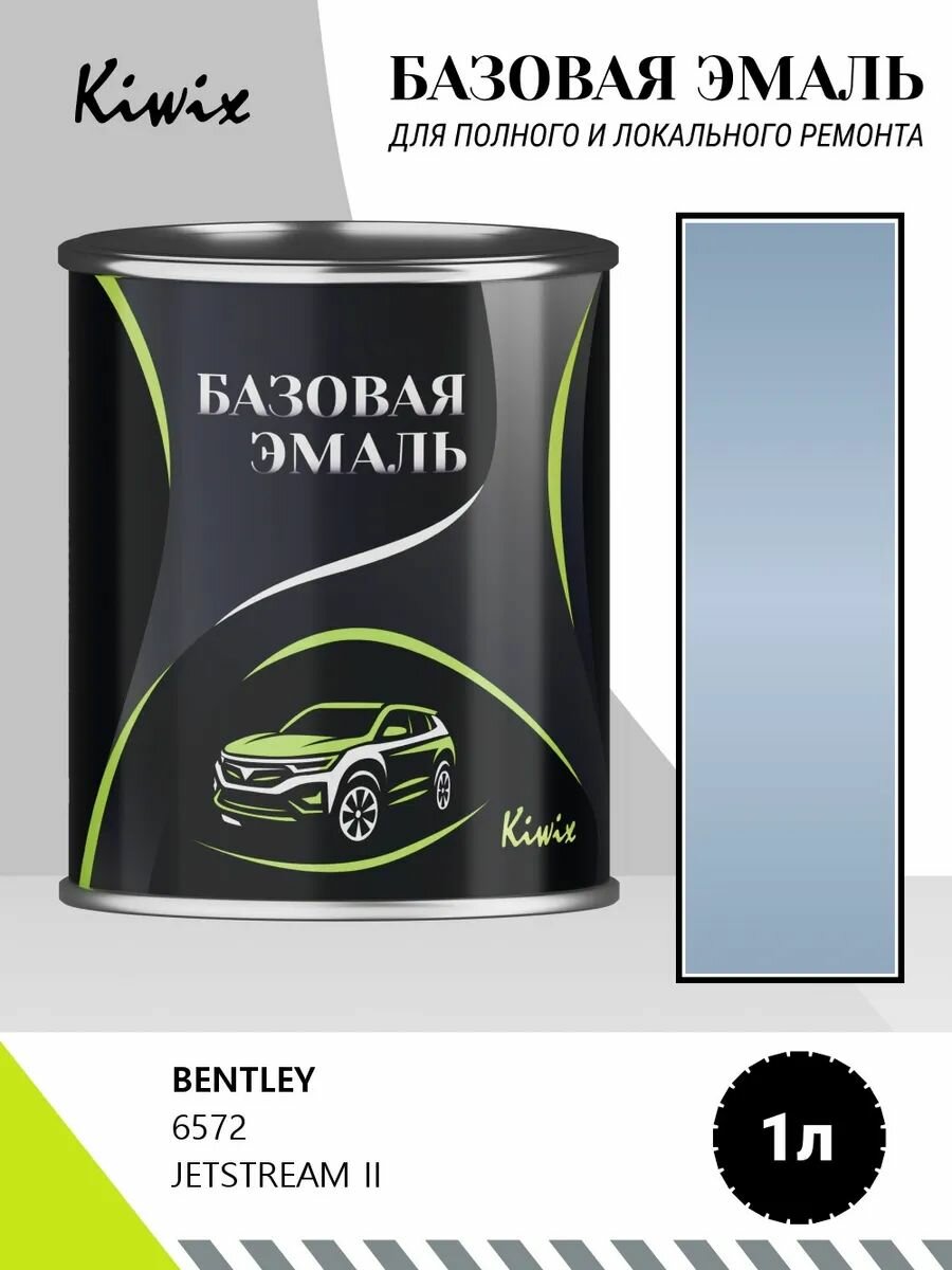 Автомобильная краска BENTLEY 6572 JETSTREAM II 1кг
