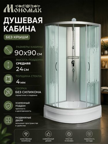 Изображение товара Душевая кабина без крыши мономах Б/К 90/24 С МЗ, (90х90), средний поддон, полукруг