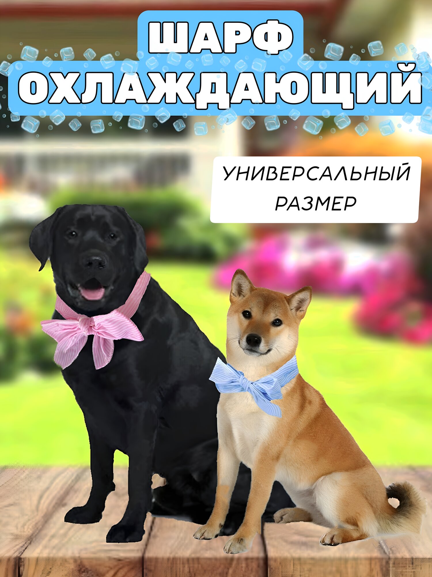 Охлаждающий шарф для собак