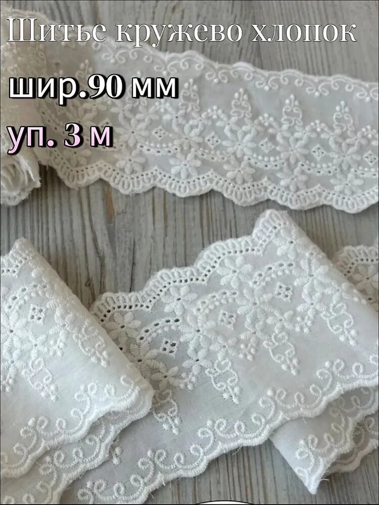 Шитье кружево хлопок, белое , ширина 9 см, отрез 3 метра