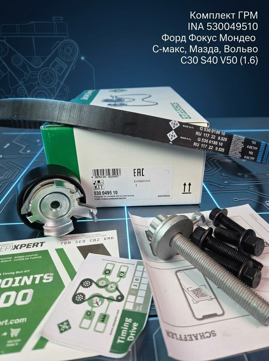 Комплект ГРМ INA 530049510 Форд Фокус Мондео С-макс, Мазда, Вольво C30 S40 V50 (1.6)