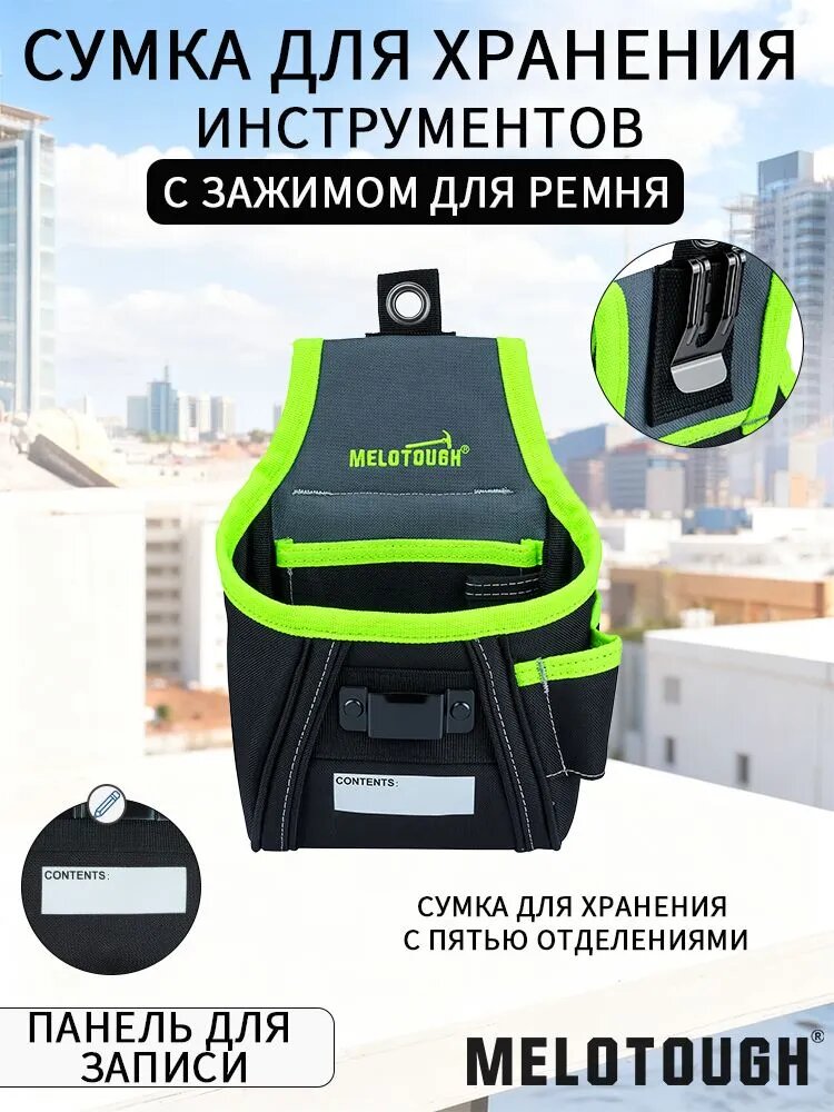 Универсальные инструментальные сумки и пояса удобство, порядок и надежность для профессионалов и DIY MELOTOUGH NP02-Reflective-Green