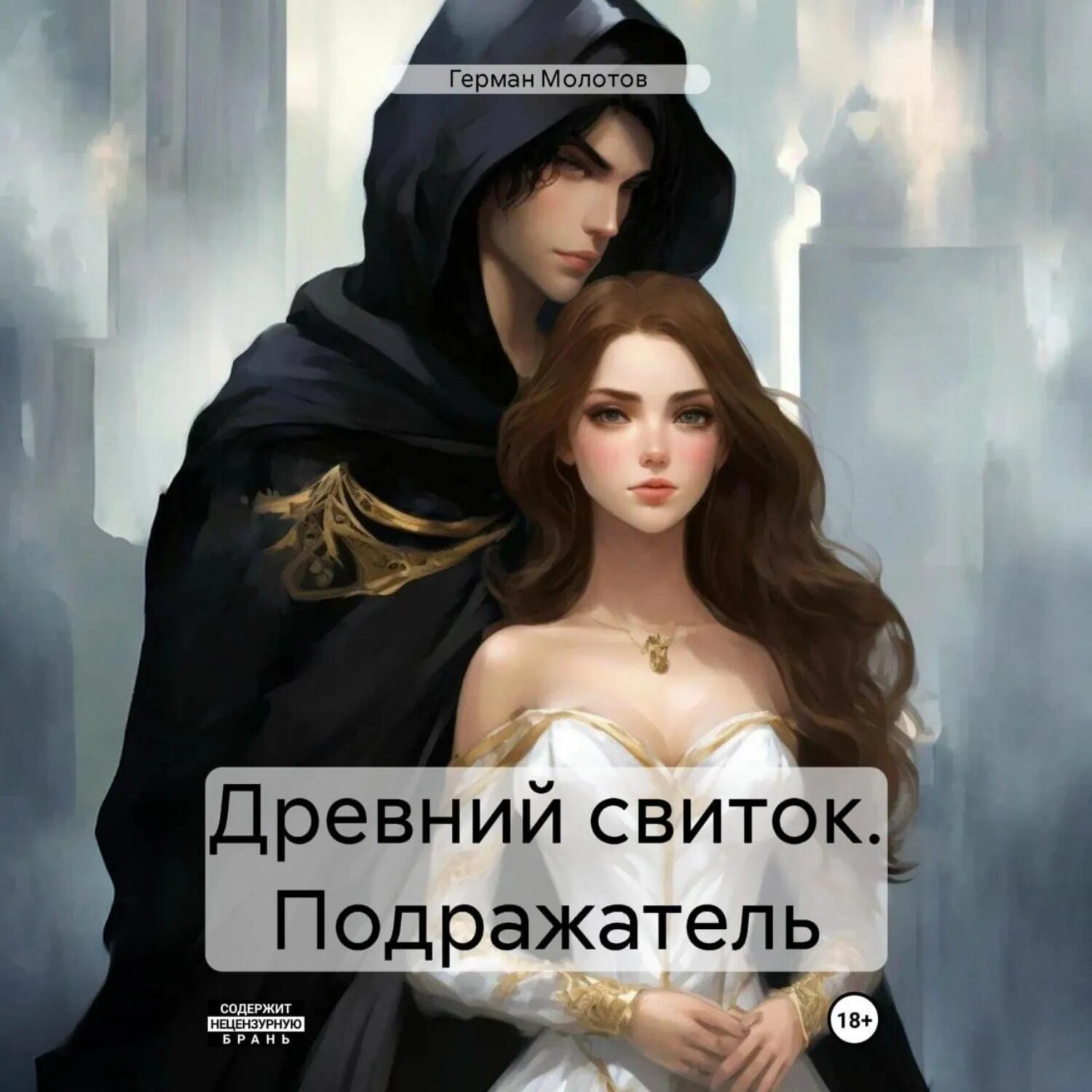 Древний свиток. Подражатель [Аудиокнига]
