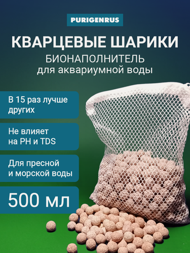 Изображение товара Биологический наполнитель для аквариумного фильтра, кварцевые шарики, 500 мл