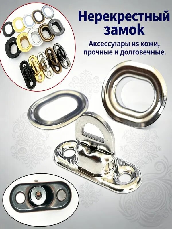 Защелка поворотная овальная латунная, антикоррозийная для тента и садового экрана, 1 набор