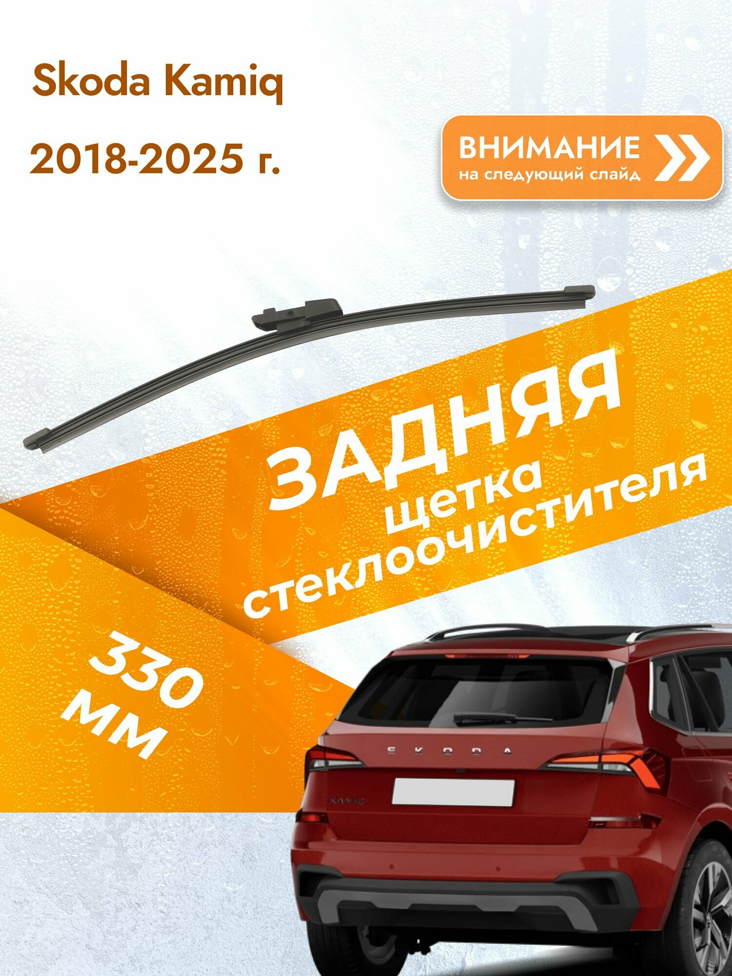 Задний дворник для Skoda Kamiq / 2018-2025 / Задняя щетка стеклоочистителя 330 мм Шкода Камик