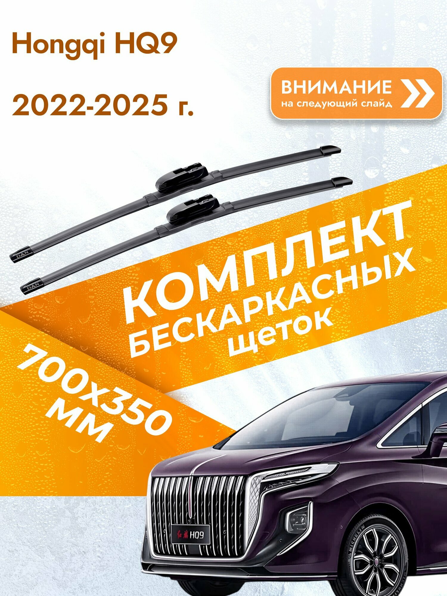 Дворники бескаркасные для Hongqi HQ9 / 2022-2025 / Комплект щеток стеклоочистителя 700 330 мм Хунчи ХКУ9