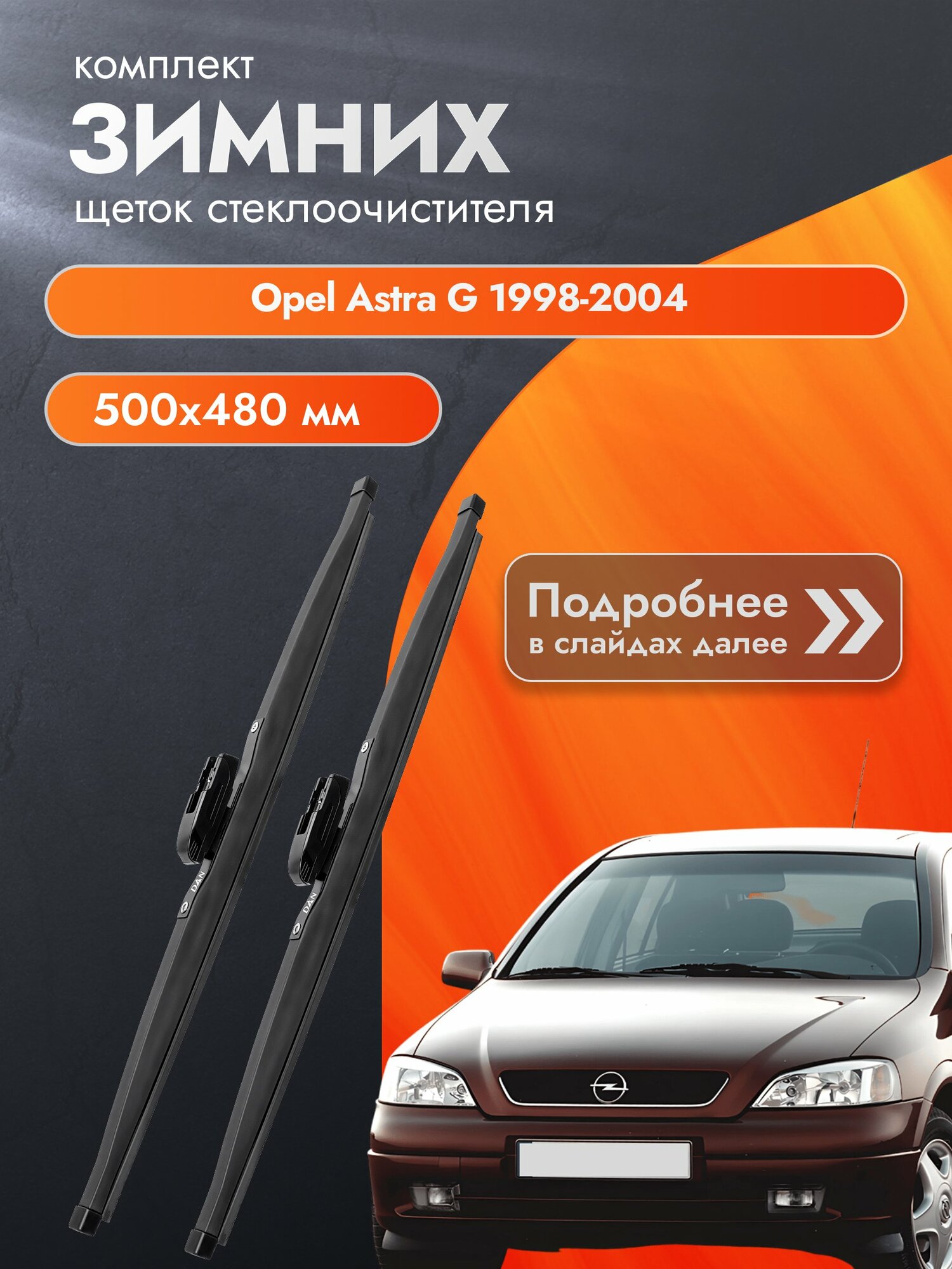 Дворники для Opel Astra G / 1998-2004 / Комплект зимних щеток стеклоочистителя 500 480 мм Опель Астра