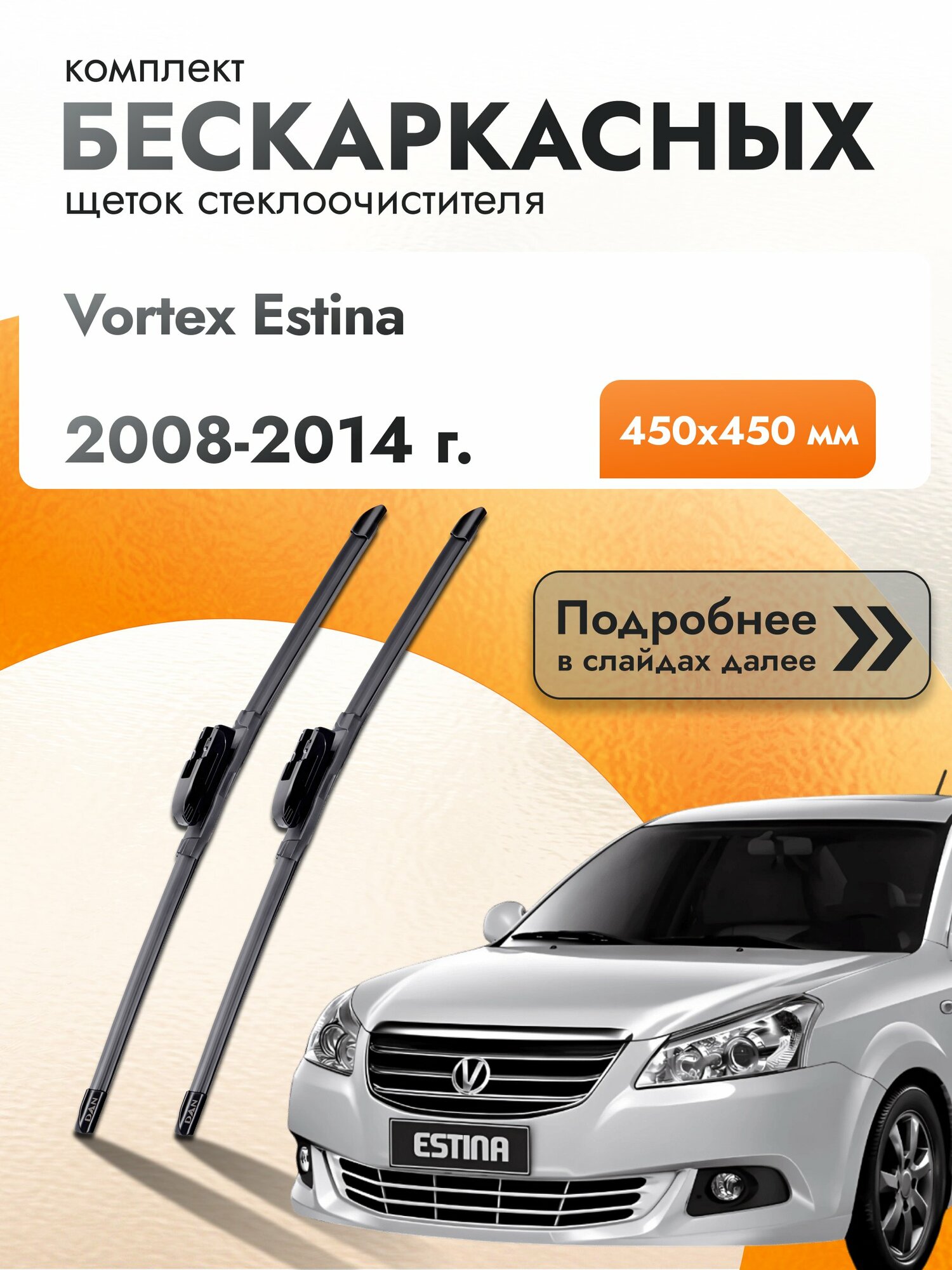 Дворники бескаркасные для Vortex Estina / 2008-2014 / Комплект щеток стеклоочистителя 450 450 мм Вортекс Эстина