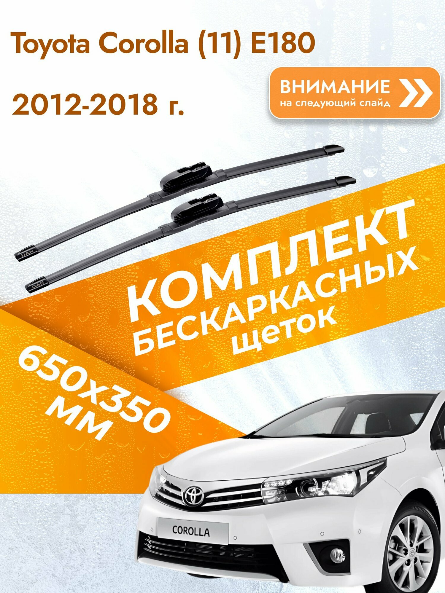 Дворники бескаркасные для Toyota Corolla (11) E180 2012-2018 Комплект щеток стеклоочистителя 650x350 Тойота Королла