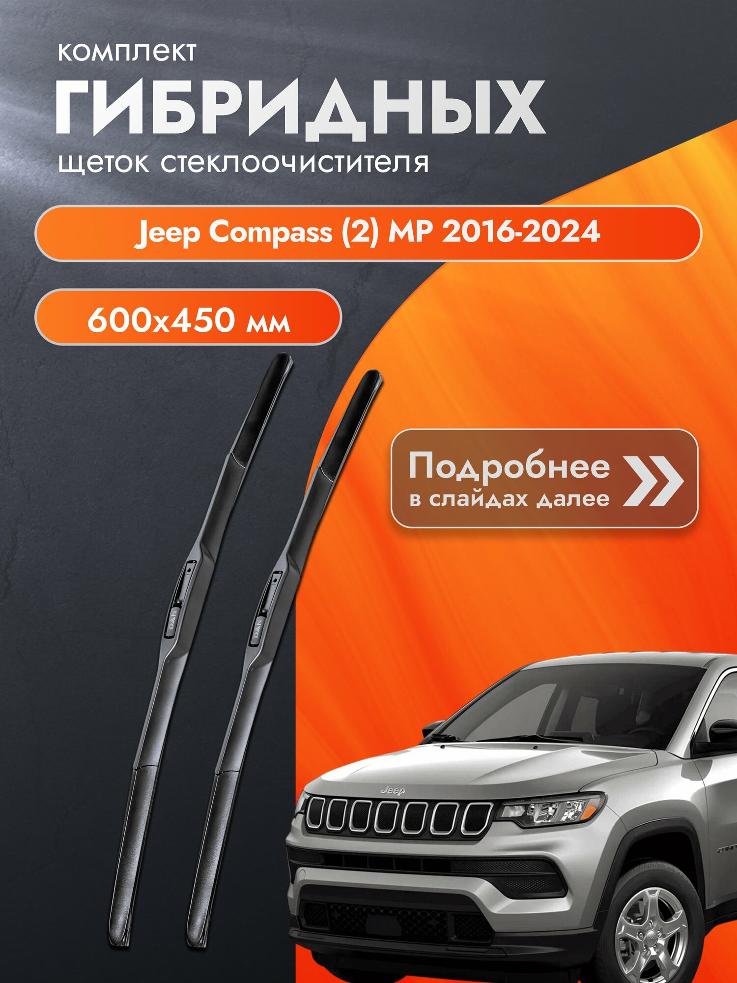 Дворники гибридные для Jeep Compass (2) MP / 2016-2024 / Комплект щеток стеклоочистителя 600 450 мм Джип Компас
