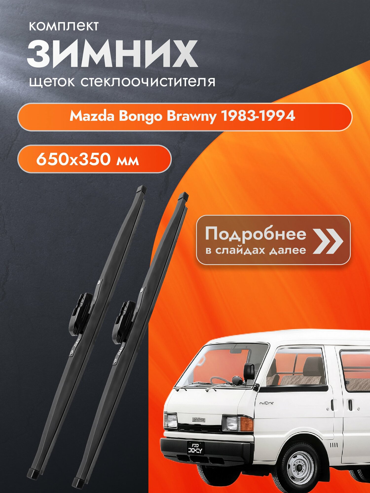 Дворники для Mazda Bongo Brawny / 1983-1994 / Комплект зимних щеток стеклоочистителя 650 350 мм Мазда Бонго Бравни