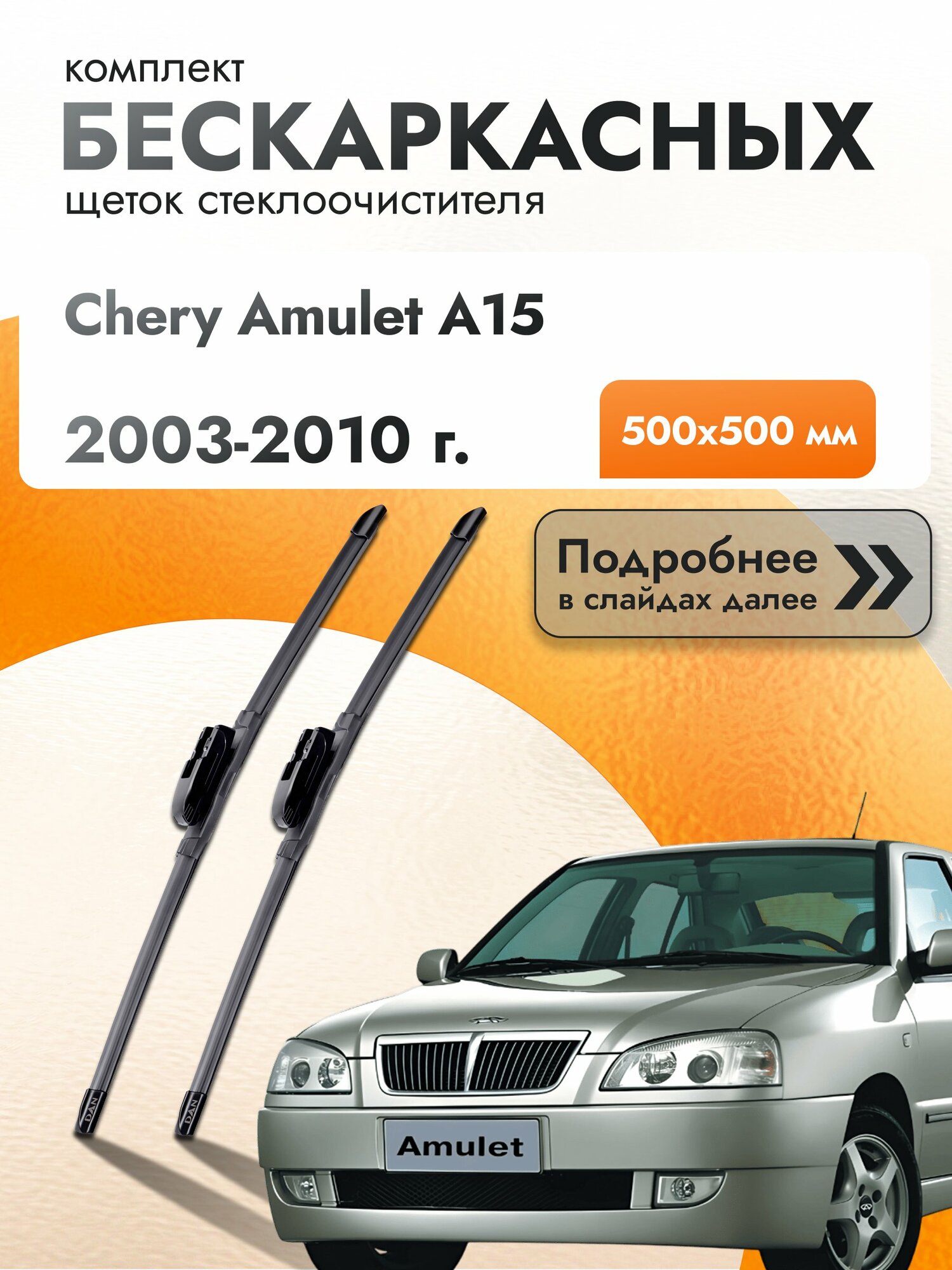 Дворники бескаркасные для Chery Amulet A15 / 2003-2010 / Комплект щеток стеклоочистителя 500 500 мм Чери Амулет