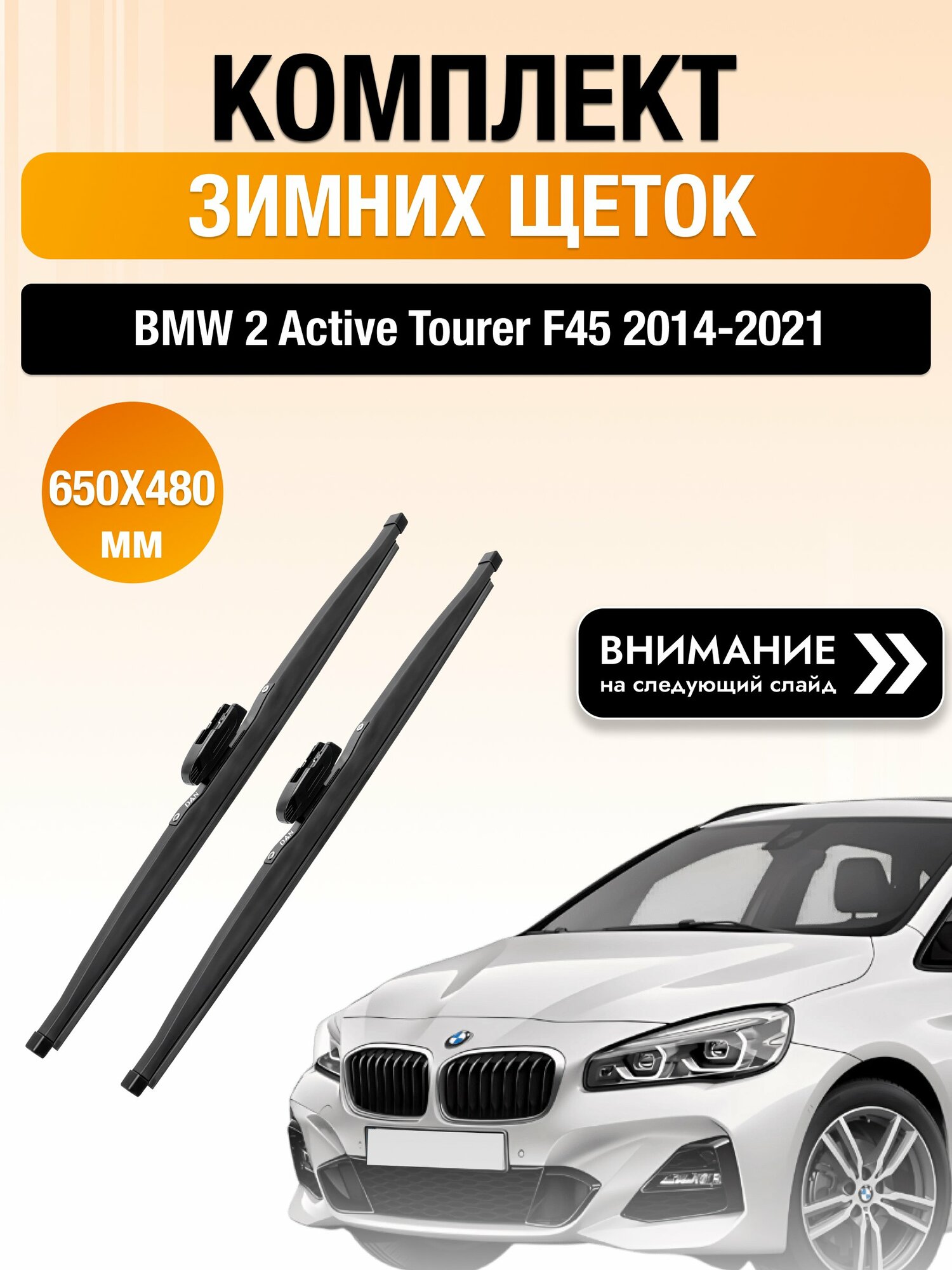 Дворники на BMW 2 Active Tourer F45 / 2014-2021 / Комплект зимних щеток стеклоочистителя 650 480 мм БМВ 2 Актив Турер DAN
