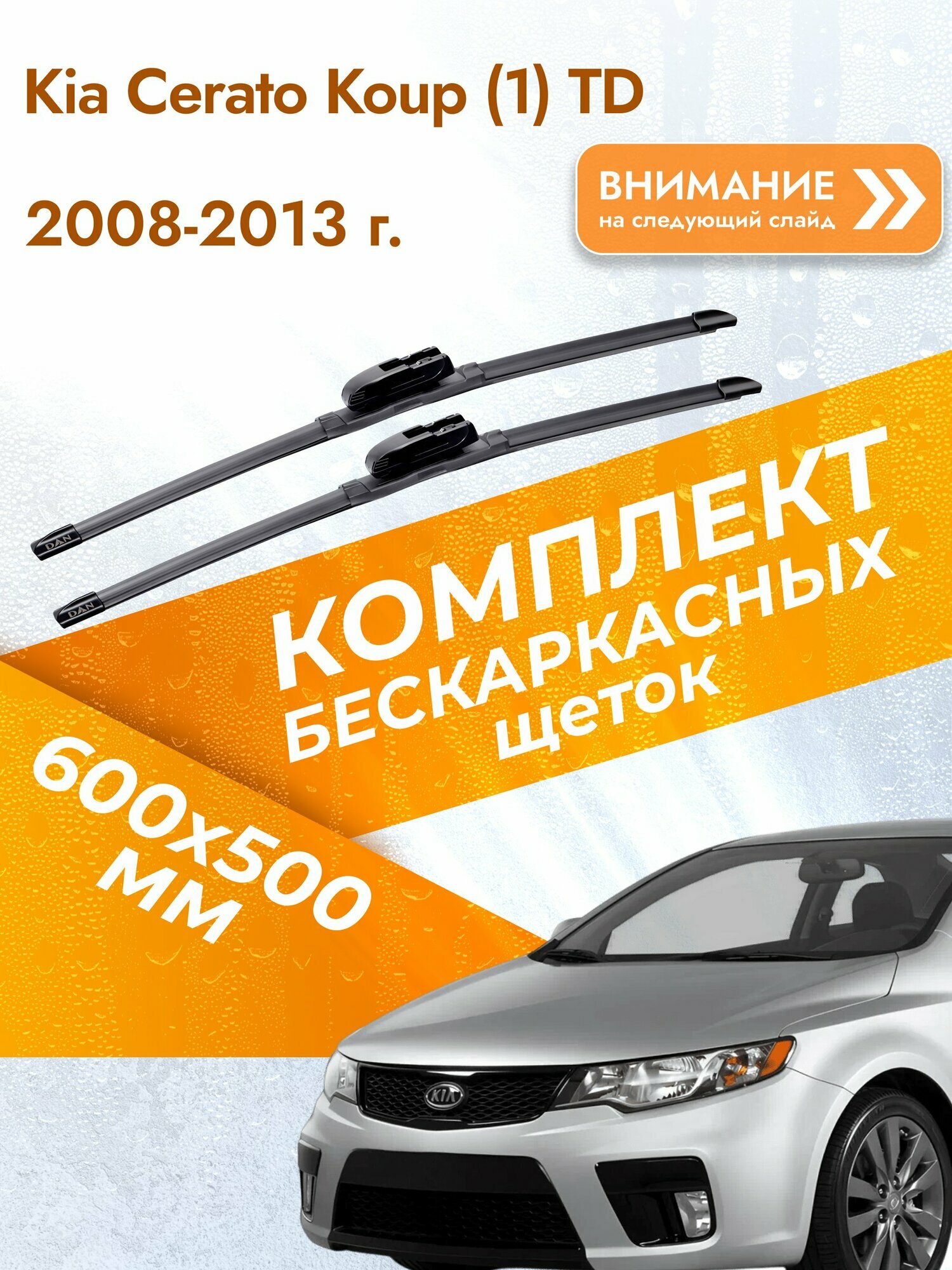 Дворники бескаркасные для Kia Cerato Koup (1) TD 2008-2013 Комплект щеток стеклоочистителя 600x500 Киа Серато Купе
