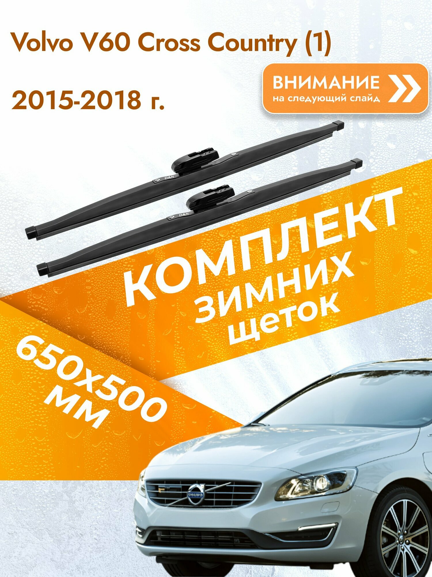Дворники для Volvo V60 Cross Country (1) / 2015-2018 / Комплект зимних щеток стеклоочистителя 650 500 мм Вольво В60 Кросс Кантри