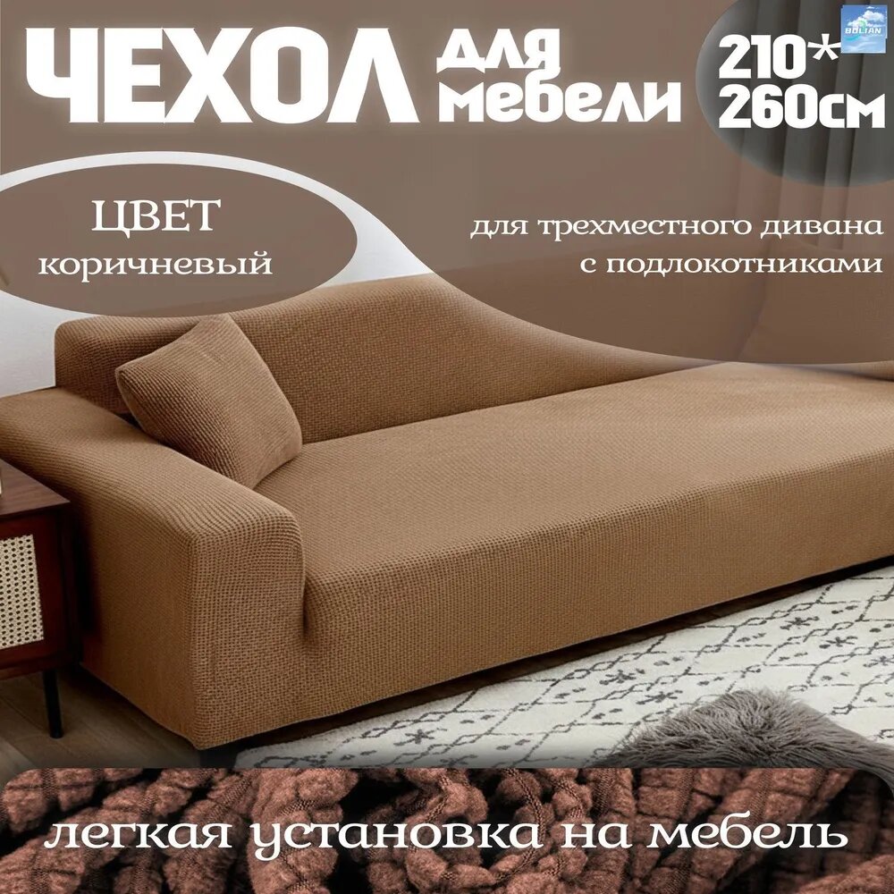 Чехол на мебель для дивана, 190 см х 150см