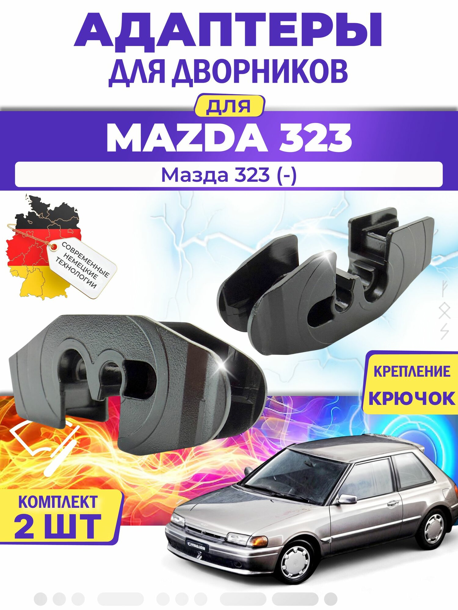 Адаптеры щеток стеклоочистителя для Mazda 323 (BG) (-) / Мазда 323 / Крепление Крючок (Hook) MILES (Германия)