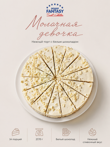 Изображение товара Торт Dessert Fantasy "Молочная девочка", бисквит, творожный крем, шоколад, 2.17 кг