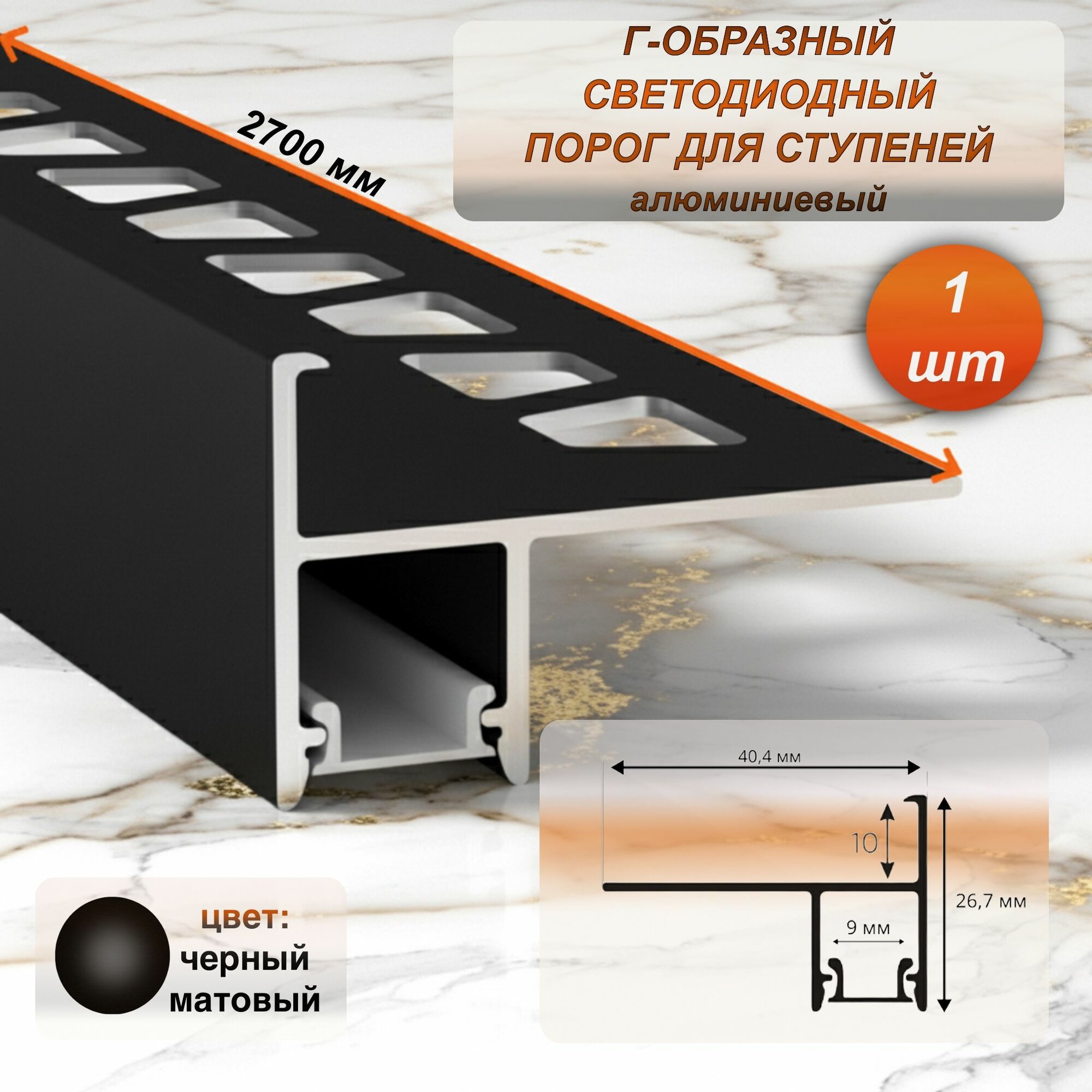 Алюминиевый Г-образный порог на ступени с матовым экраном для LED ленты, высота 10 мм, длина 270 см, Черный матовый, 1 шт