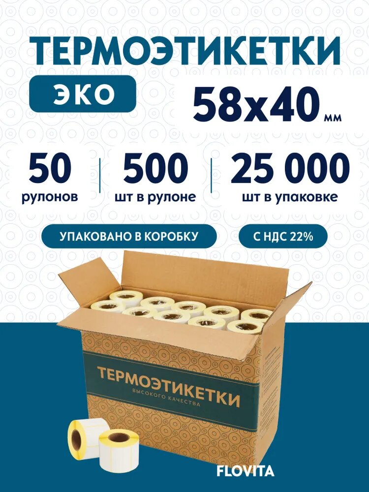 Термоэтикетки 58х40 мм (25000 шт. 500 шт./рул), этикетки самоклеящиеся в рулоне, втулка 40 мм. В наборе 50 рул.