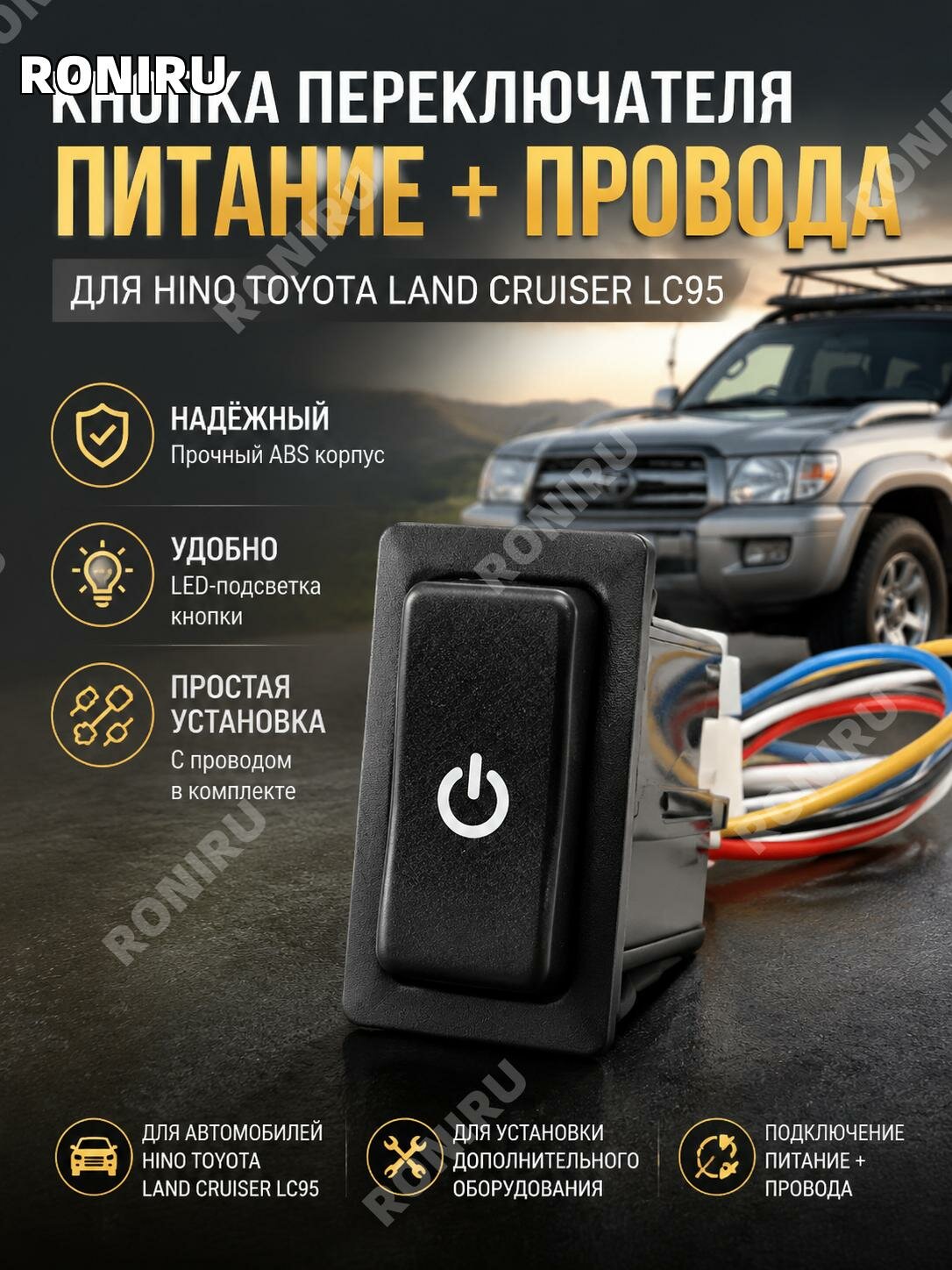 Кнопка выключателя питания с проводом для Hino, Toyota Land Cruiser LC95, ABS
