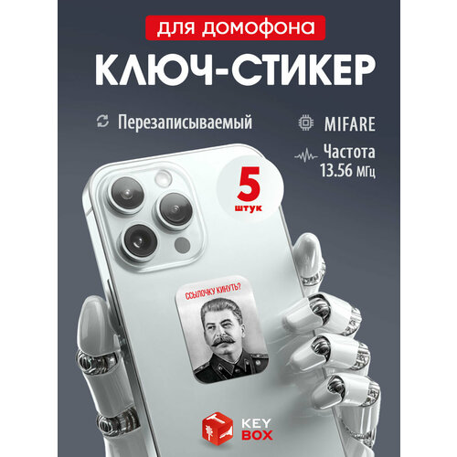 фото Ключи - стикеры для домофона на телефон mifare, keybox, сталин, перезаписываемый, 5 шт.