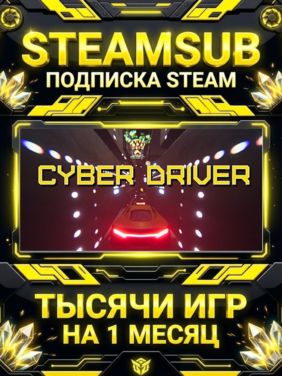 Cyber Driver — подписка Steam на месяц, 7000+ игр на аккаунтах для ПК (РФ + СНГ)