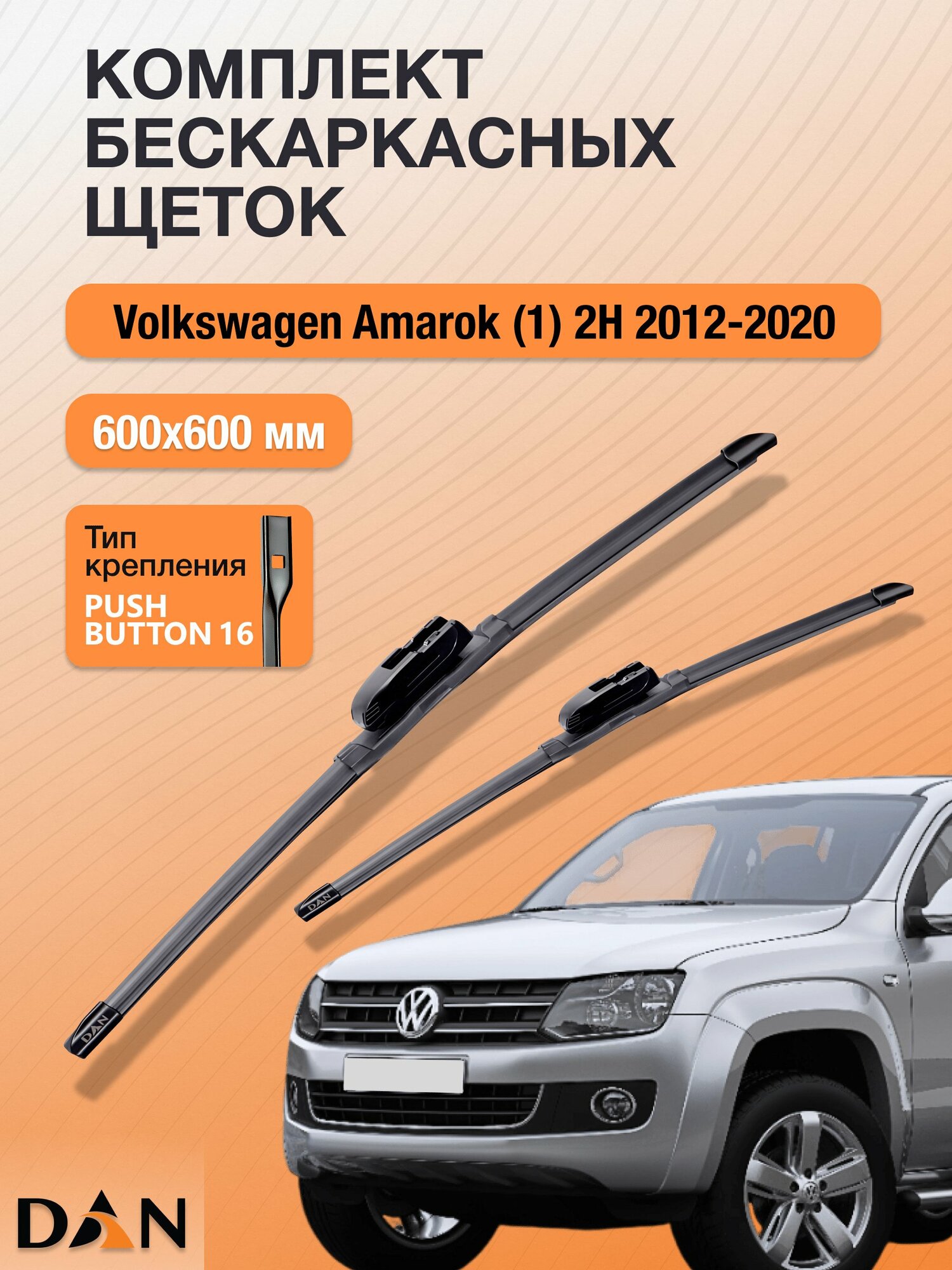 Дворники бескаркасные для Volkswagen Amarok (1) 2H / 2012 - 2020 / Комплект щеток 600 600 мм Фольксваген Амарок