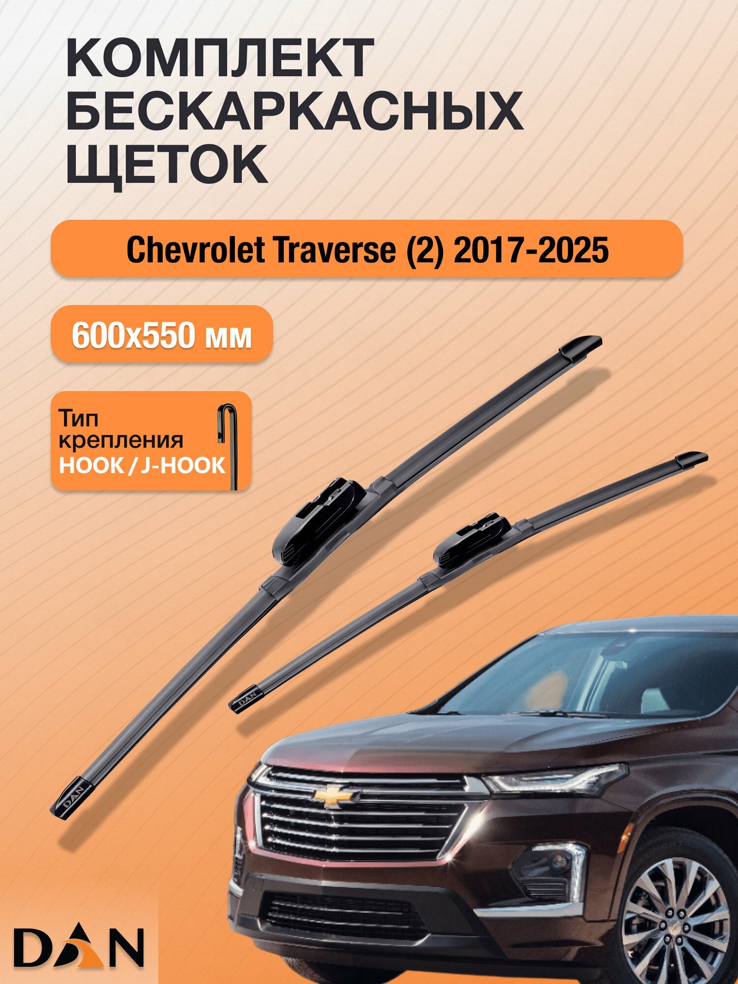 Дворники бескаркасные для Chevrolet Traverse (2) / 2017 - 2025 / Комплект щеток 600 550 мм Шевроле Траверс