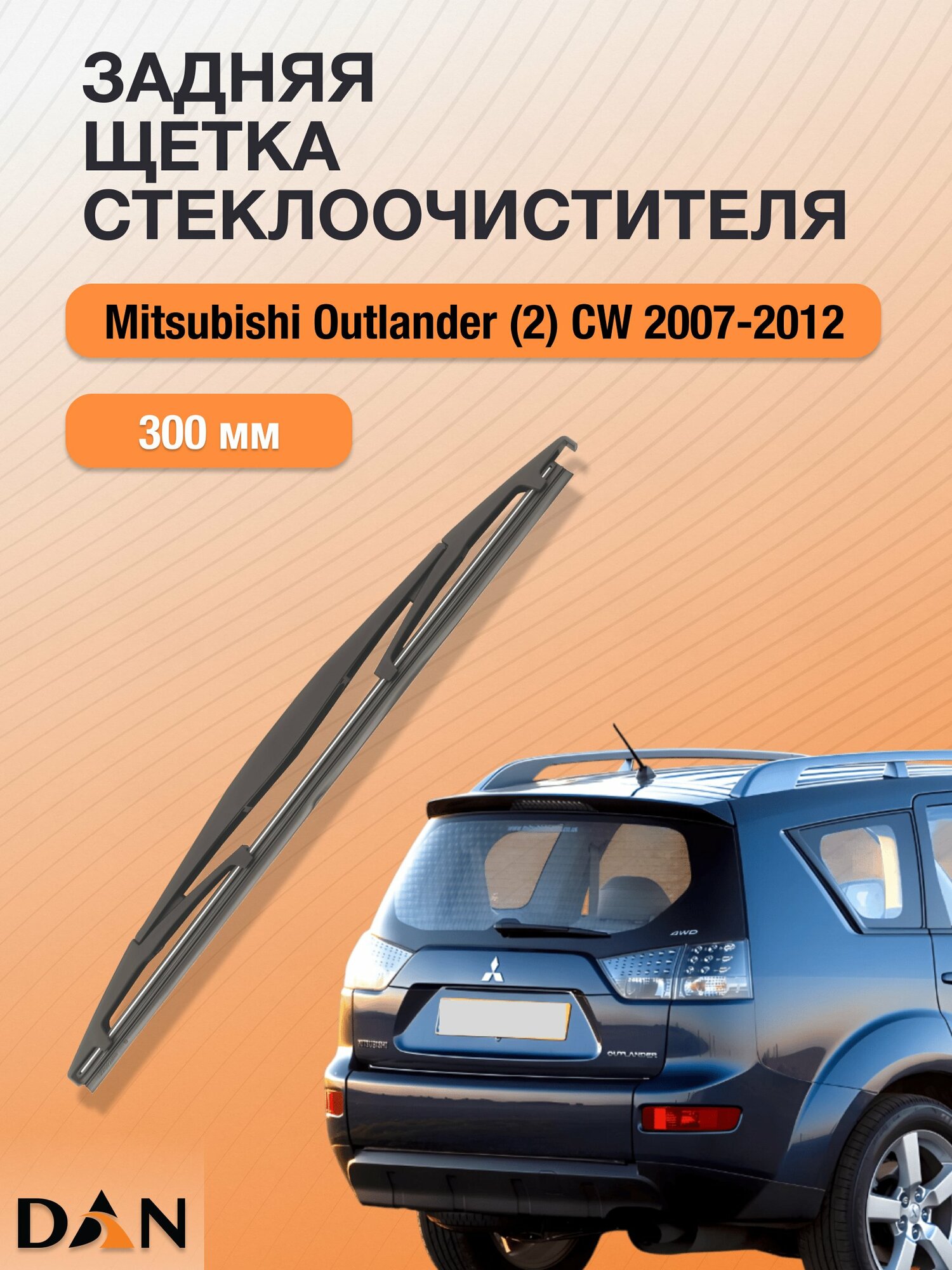 Задний дворник для Mitsubishi Outlander (2) CW / 2007 - 2012 / Задняя щетка стеклоочистителя 300 мм Мицубиси Аутлендер