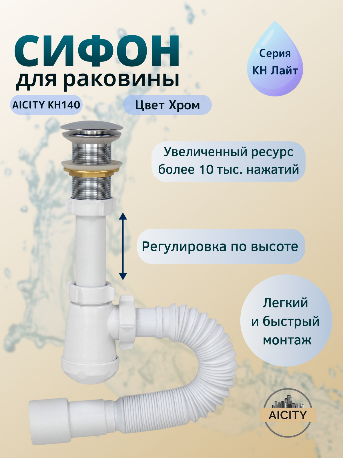 Сифон для раковины с донным клапаном компактный хром AICITY КН140 без перелива — фото 1