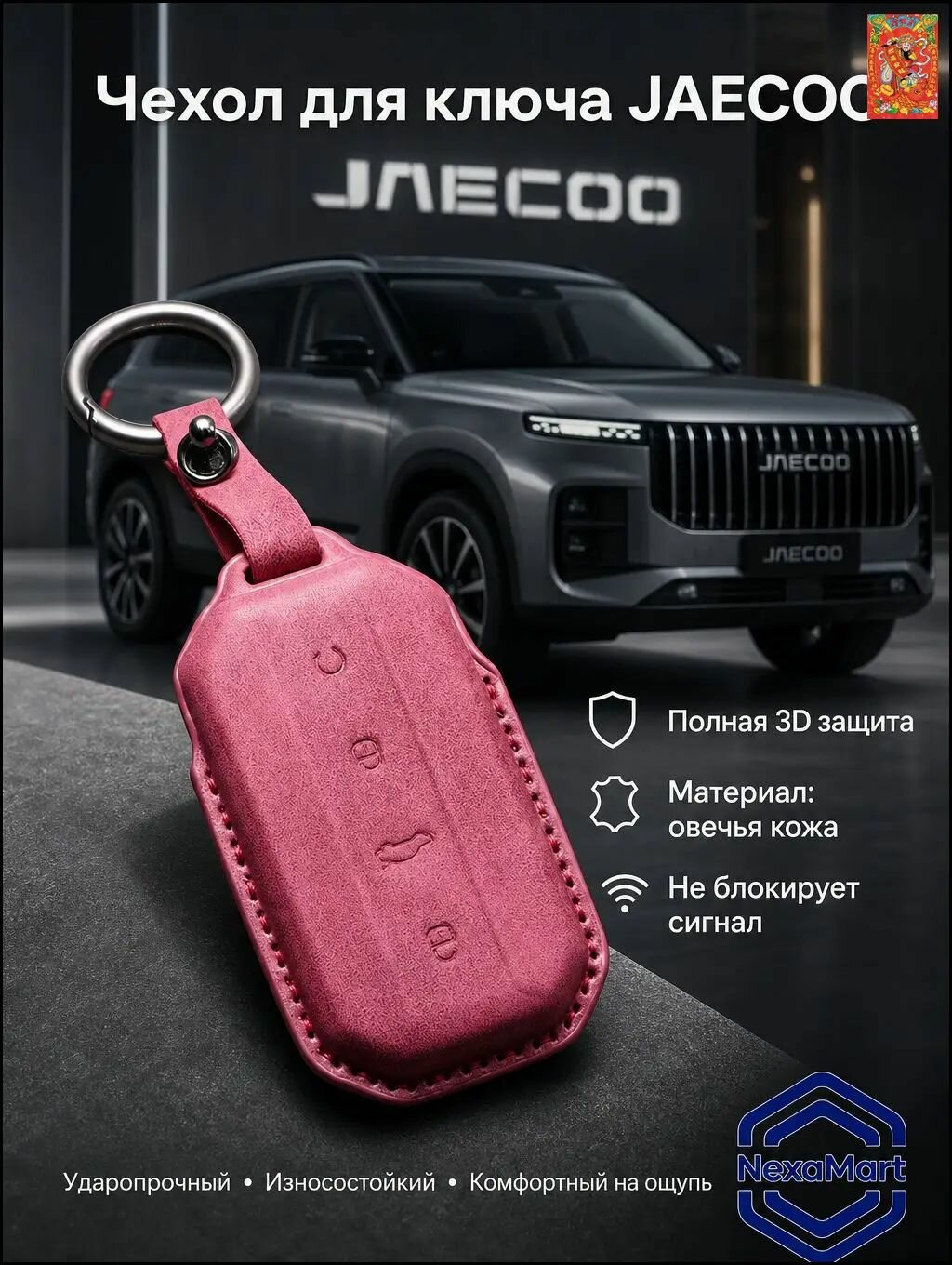 Чехол-брелок для автосигнализации Jaecoo, темно-розовый, мех шерстяной, комплект с брелоком