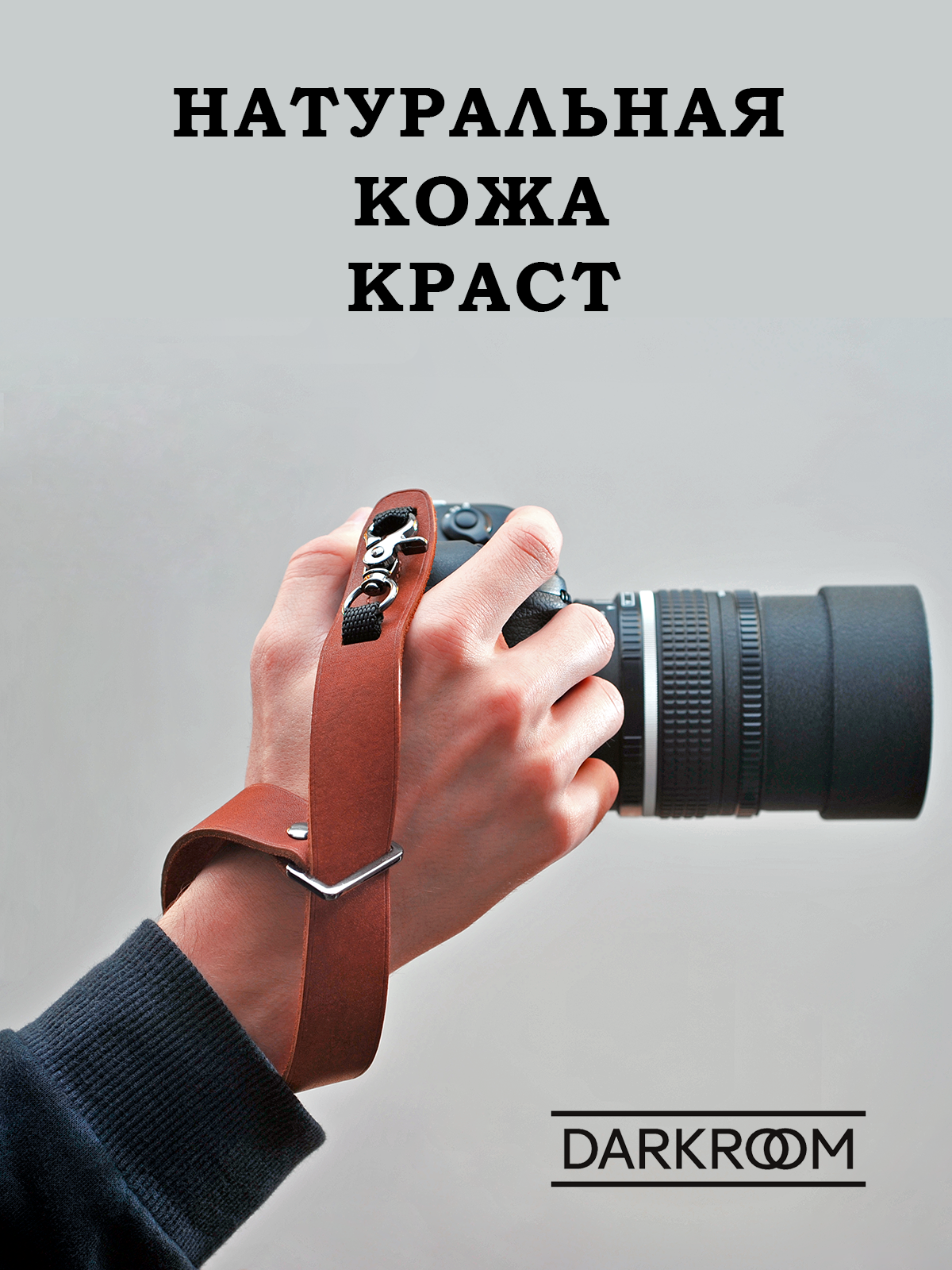 Кистевой ремень для фотоаппарата DARKROOM. Седельная кожа краст