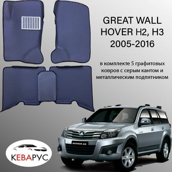 Комплект EVA с бортами для GREAT WALL HOVER Н2, H3 2005-2016/ Грейт Волл Ховер