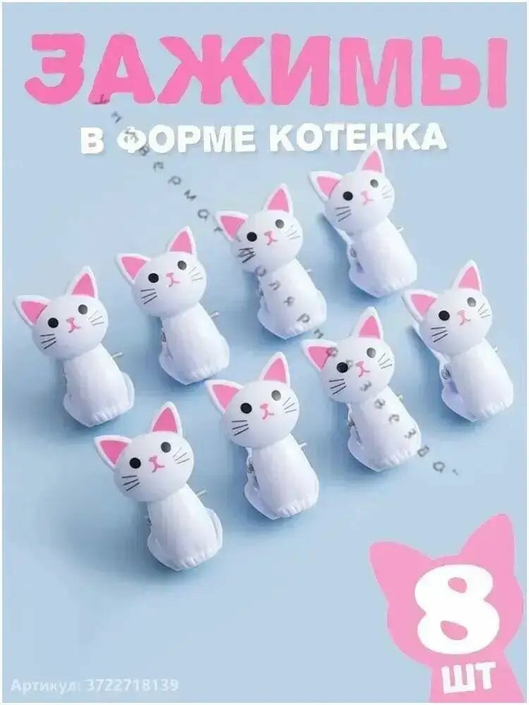 Зажим кухонный, 8 шт