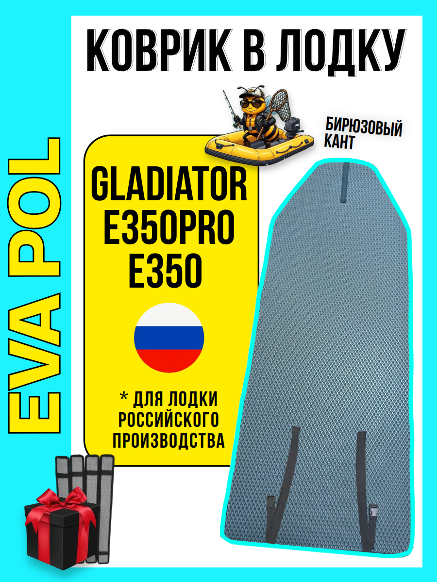 Эва коврик в лодку ПВХ Gladiator E350PRO и E350 Россия, 2560х810, накладки в комплекте