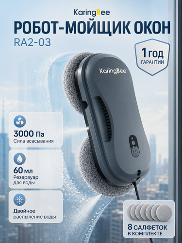 Изображение товара Робот для мойки окон KaringBee RA2-03, 3000Па, 60ml, пульт ДУ, 8 салфеток