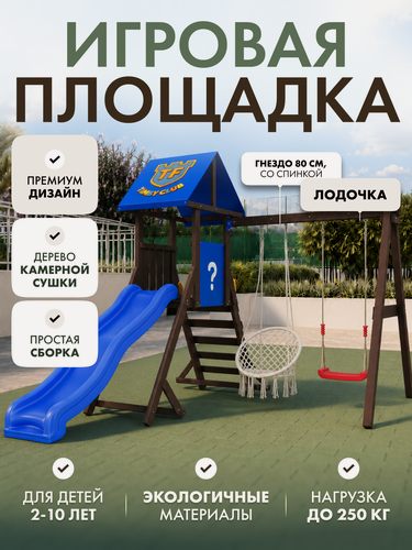 Изображение товара Детская площадка для улицы Timber Fort Палисандр с креслом 80 см и качелями-лодочкой