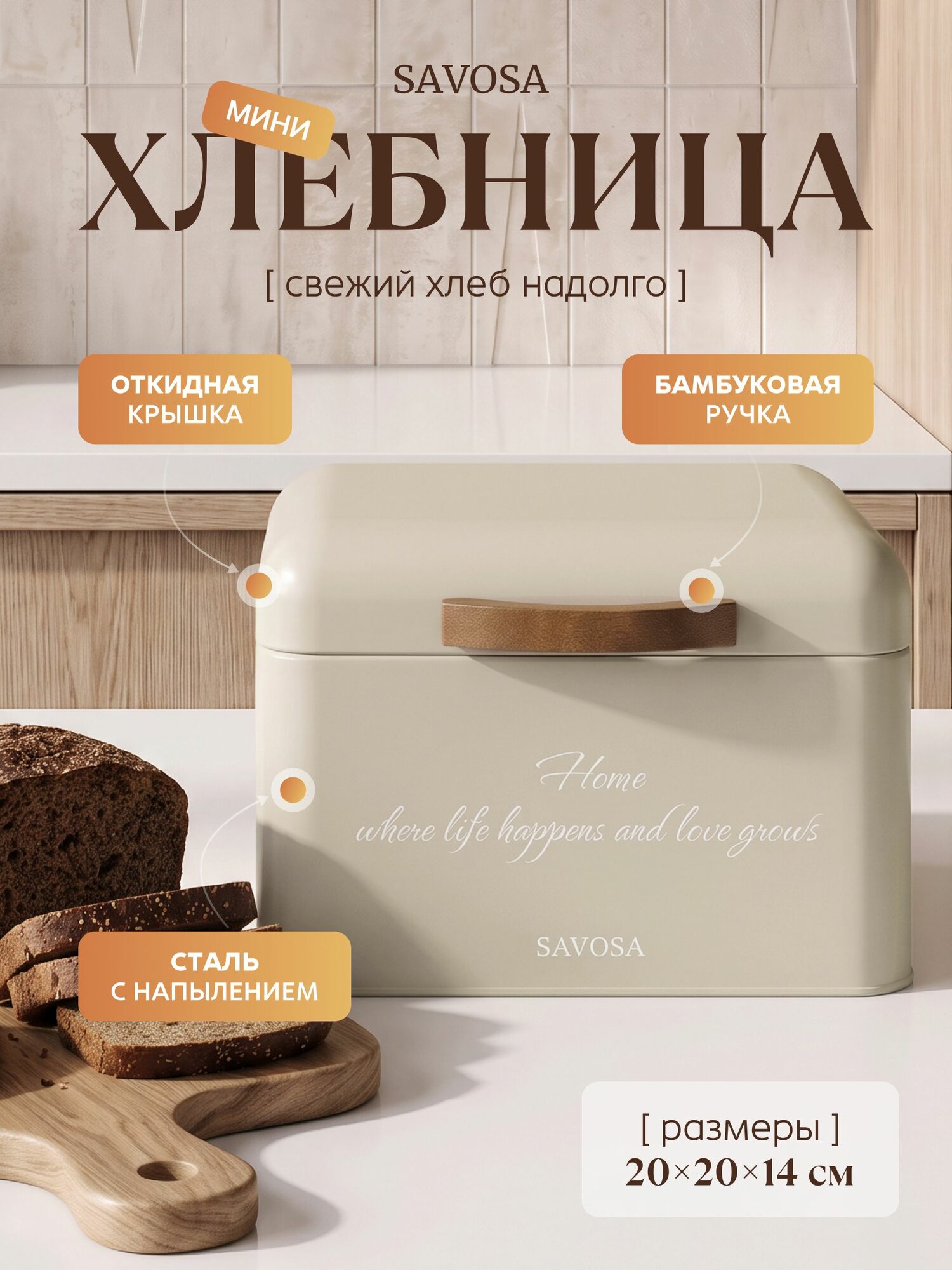 Металлическая хлебница, 20х20х14 см, квадратная, бежевая, Винтаж, Savosa