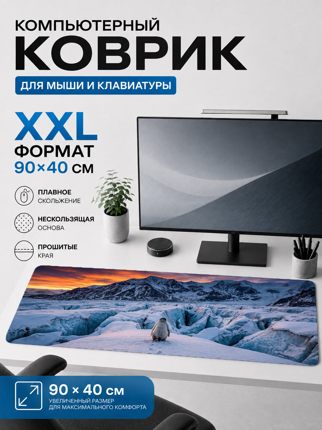 Большой игровой коврик для мыши и клавиатуры 90×40 см, природа — ледяная долина и снег