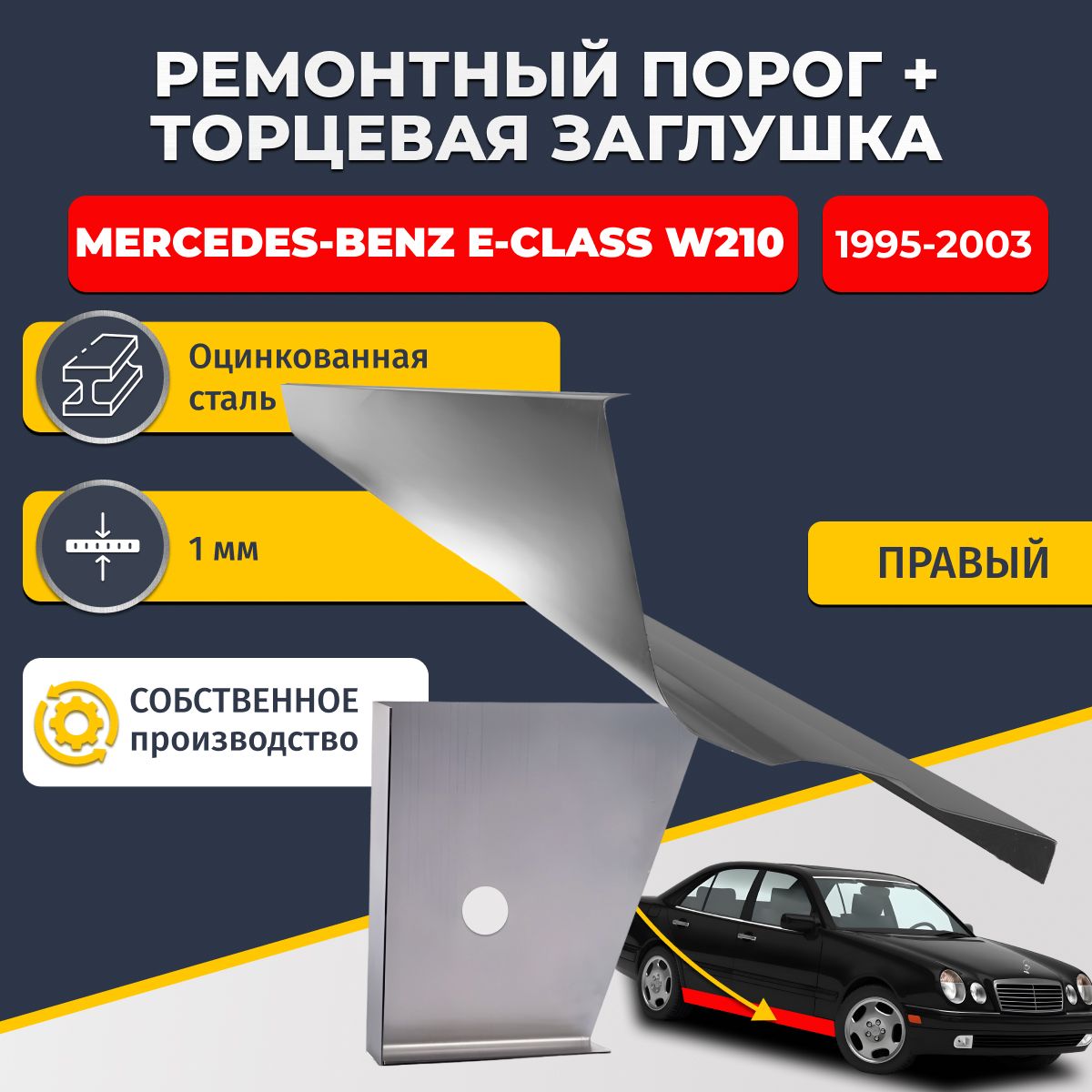 Правый стандартный ремонтный порог + торцевая заглушка на Mercedes-Benz E class W210 1995-2003 седан (Мерседес В210), оцинкованная сталь 1 мм.