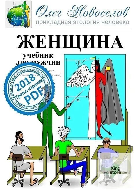 Женщина. Учебник для мужчин
