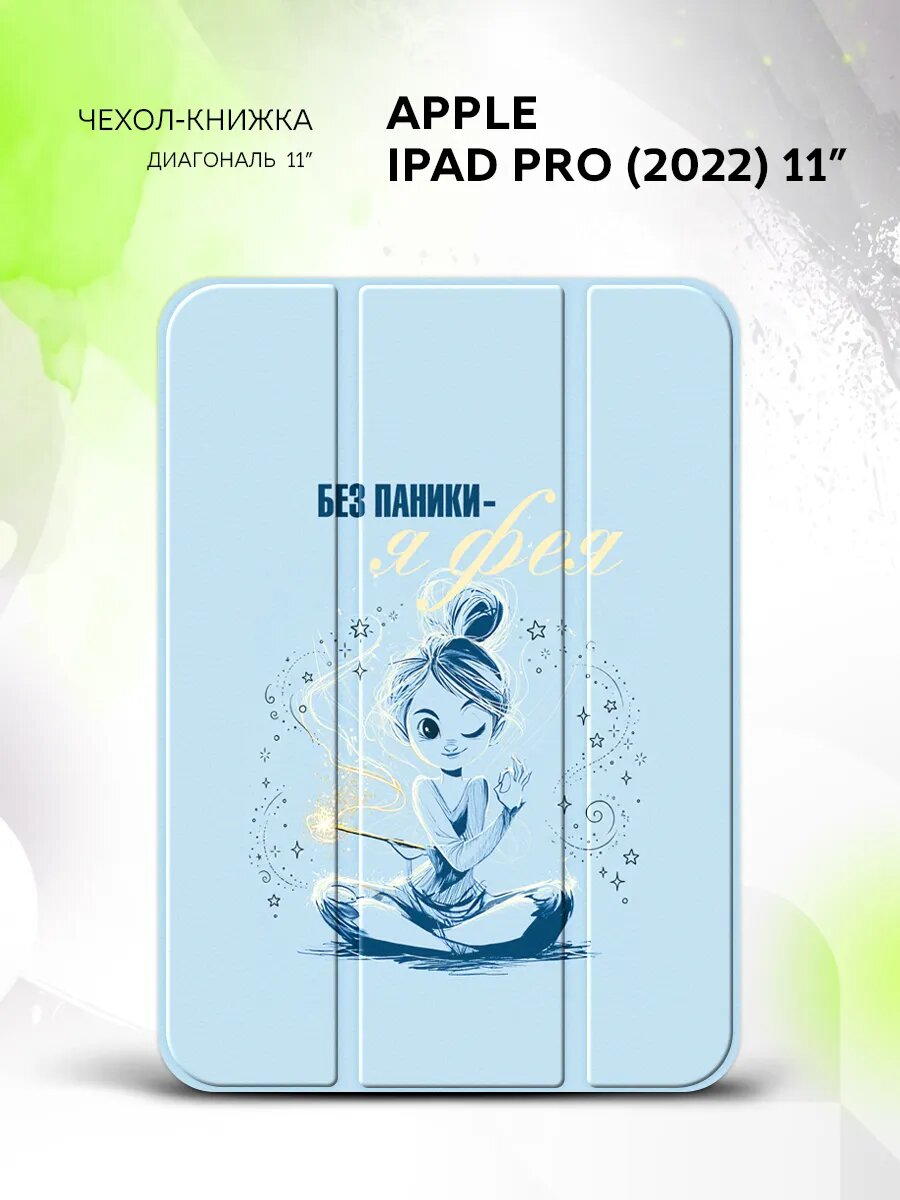 Чехол на Apple iPad Pro (2022) 11”. Эппл айпад Про (2022) 11", книжка, с принтом