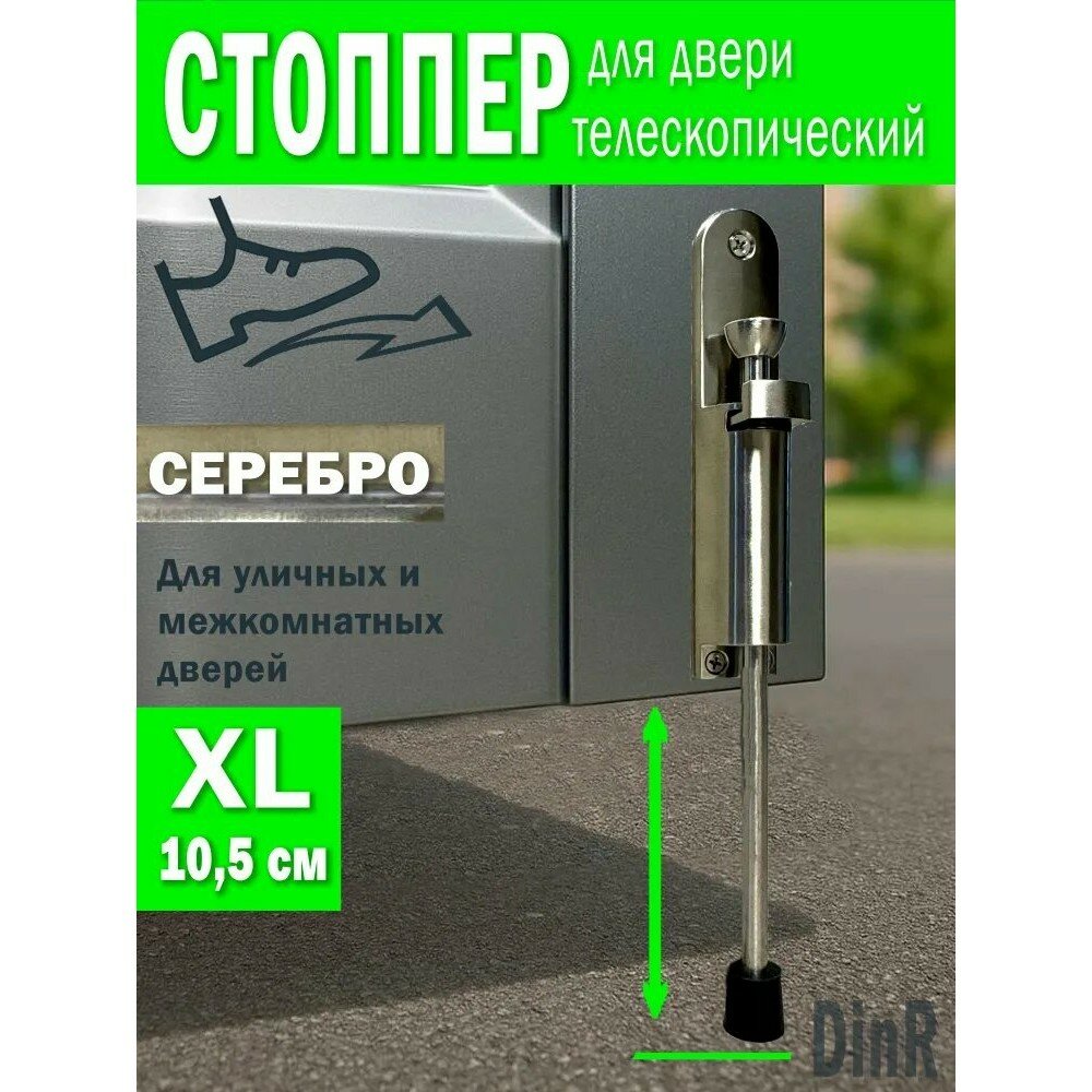 Фиксатор дверной (серебро, XL - 10,5см) телескопический. Ограничитель стоппер козья ножка для двери / DinR