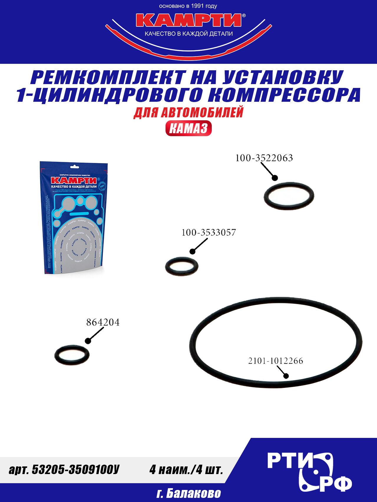 53205-3509100У Ремкомплект на установку 1 цилиндрового компрессора (4 наим./4 шт.), Камрти