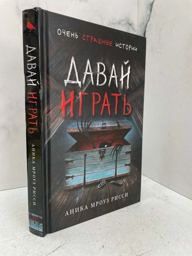 Давай играть