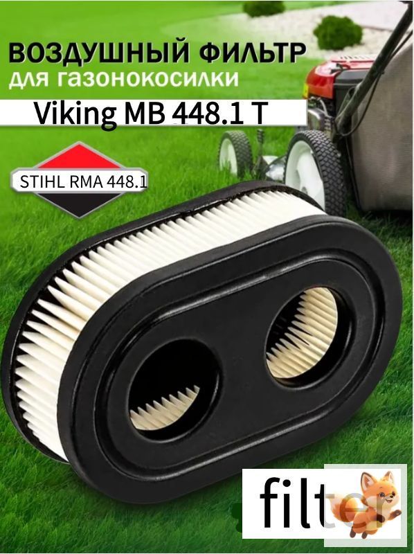 Воздушный фильтр для Viking MB 448.1 T и STIHL RMA 448.1 с предфильтром, бумажный, защита двигателя, замена оригинального фильтра фильтр воздушный предфильтр бумажный фильтр двигателя